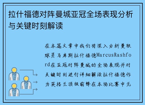 拉什福德对阵曼城亚冠全场表现分析与关键时刻解读