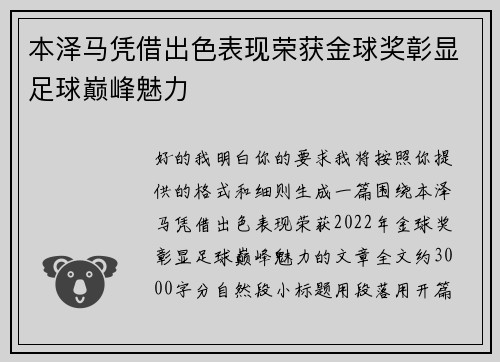 本泽马凭借出色表现荣获金球奖彰显足球巅峰魅力 本泽马凭借出色表现荣获金球奖彰显足球巅峰魅力