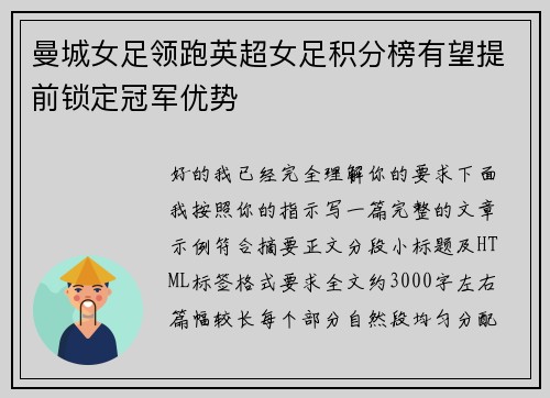 曼城女足领跑英超女足积分榜有望提前锁定冠军优势 曼城女足领跑英超女足积分榜有望提前锁定冠军优势