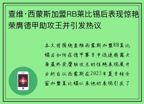 查维·西蒙斯加盟RB莱比锡后表现惊艳荣膺德甲助攻王并引发热议