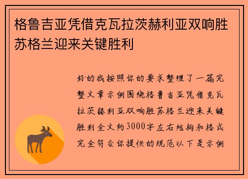 格鲁吉亚凭借克瓦拉茨赫利亚双响胜苏格兰迎来关键胜利 格鲁吉亚凭借克瓦拉茨赫利亚双响胜苏格兰迎来关键胜利