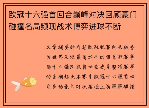 欧冠十六强首回合巅峰对决回顾豪门碰撞名局频现战术博弈进球不断 欧冠十六强首回合巅峰对决回顾豪门碰撞名局频现战术博弈进球不断