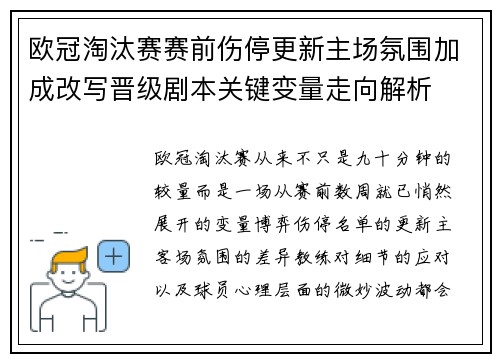 欧冠淘汰赛赛前伤停更新主场氛围加成改写晋级剧本关键变量走向解析