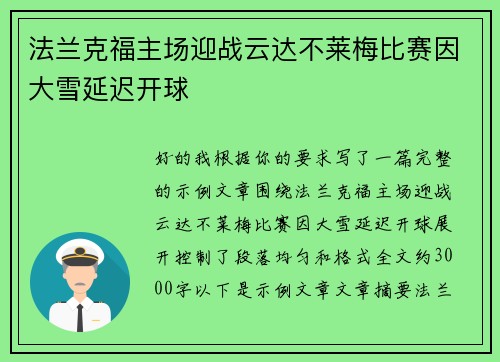 法兰克福主场迎战云达不莱梅比赛因大雪延迟开球
