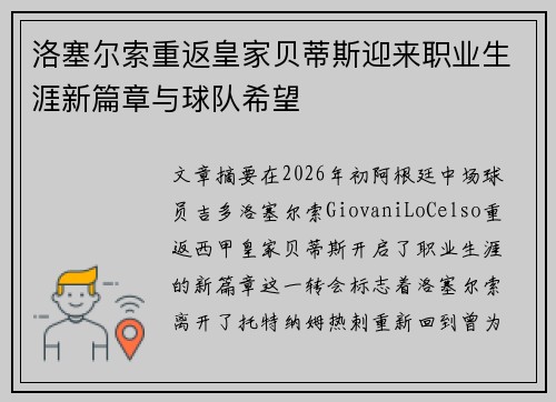 洛塞尔索重返皇家贝蒂斯迎来职业生涯新篇章与球队希望