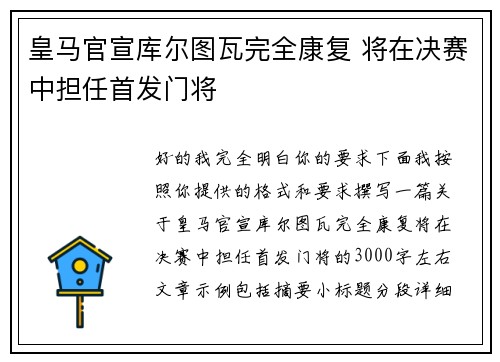 皇马官宣库尔图瓦完全康复 将在决赛中担任首发门将