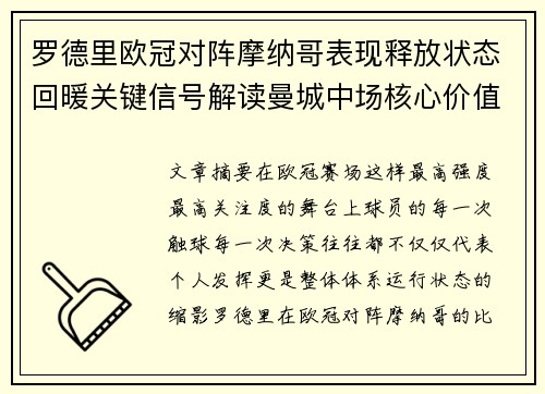 罗德里欧冠对阵摩纳哥表现释放状态回暖关键信号解读曼城中场核心价值