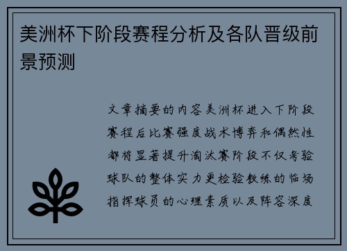 美洲杯下阶段赛程分析及各队晋级前景预测