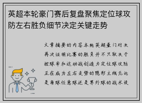 英超本轮豪门赛后复盘聚焦定位球攻防左右胜负细节决定关键走势