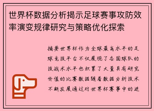 世界杯数据分析揭示足球赛事攻防效率演变规律研究与策略优化探索